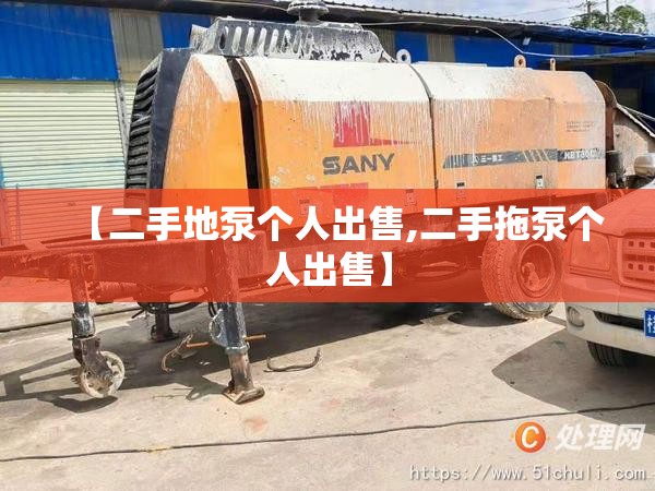 【二手地泵个人出售,二手拖泵个人出售】 【二手地泵个人出售,二手拖泵个人出售】