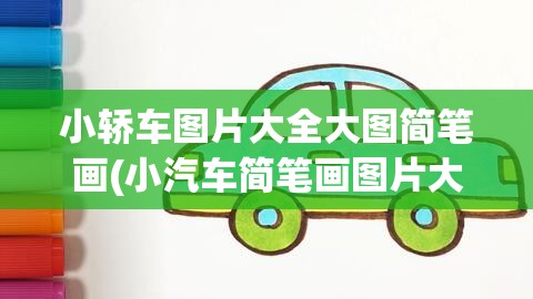 小轿车图片大全大图简笔画(小汽车简笔画图片大全 幼儿园) 小轿车图片大全大图简笔画(小汽车简笔画图片大全 幼儿园)