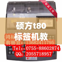 硕方t80标签机教程/硕方t80pro标签机最大标签尺寸 硕方t80标签机教程/硕方t80pro标签机最大标签尺寸