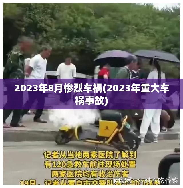 2023年8月惨烈车祸(2023年重大车祸事故) 2023年8月惨烈车祸(2023年重大车祸事故)