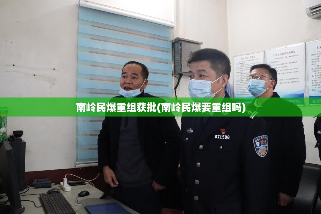 南岭民爆重组获批(南岭民爆要重组吗)