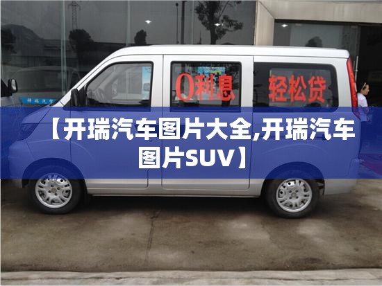 【开瑞汽车图片大全,开瑞汽车图片SUV】 【开瑞汽车图片大全,开瑞汽车图片SUV】