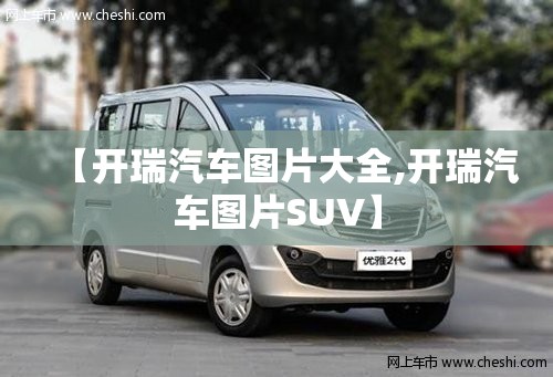 【开瑞汽车图片大全,开瑞汽车图片SUV】 【开瑞汽车图片大全,开瑞汽车图片SUV】