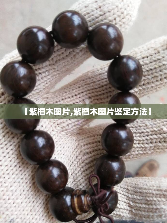 【紫檀木图片,紫檀木图片鉴定方法】 【紫檀木图片,紫檀木图片鉴定方法】