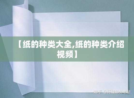 【纸的种类大全,纸的种类介绍视频】 【纸的种类大全,纸的种类介绍视频】