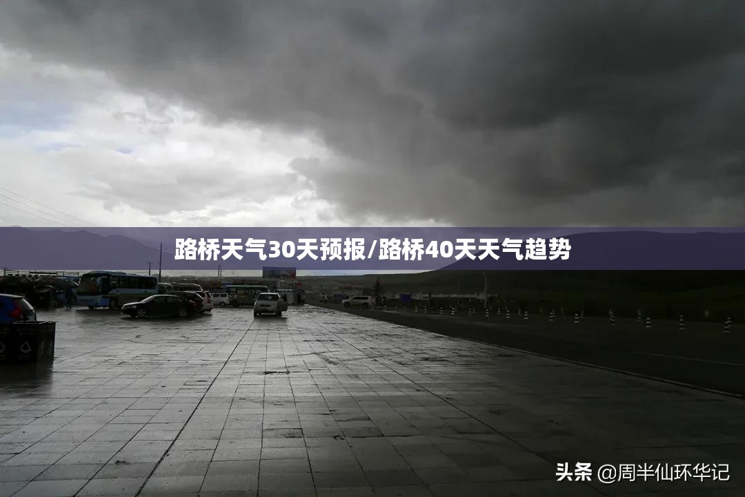 路桥天气30天预报/路桥40天天气趋势 路桥天气30天预报/路桥40天天气趋势