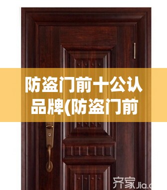 防盗门前十公认品牌(防盗门前十品牌对比)
