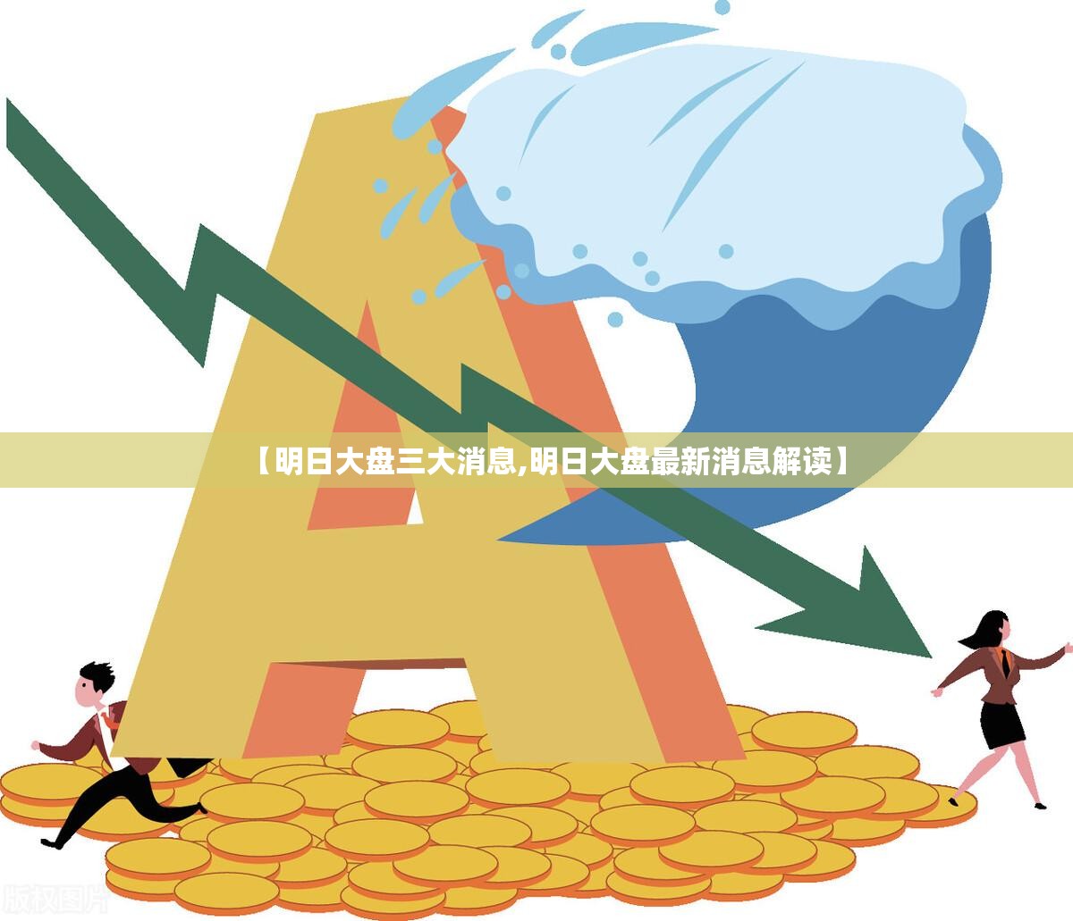 【明日大盘三大消息,明日大盘最新消息解读】 【明日大盘三大消息,明日大盘最新消息解读】