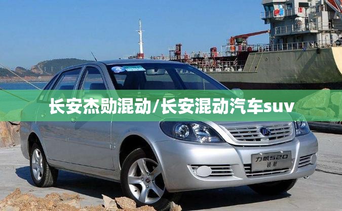 长安杰勋混动/长安混动汽车suv 长安杰勋混动/长安混动汽车suv