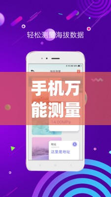 手机万能测量仪(手机万能测量仪软件)