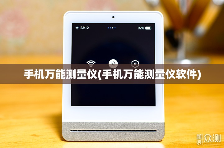 手机万能测量仪(手机万能测量仪软件)