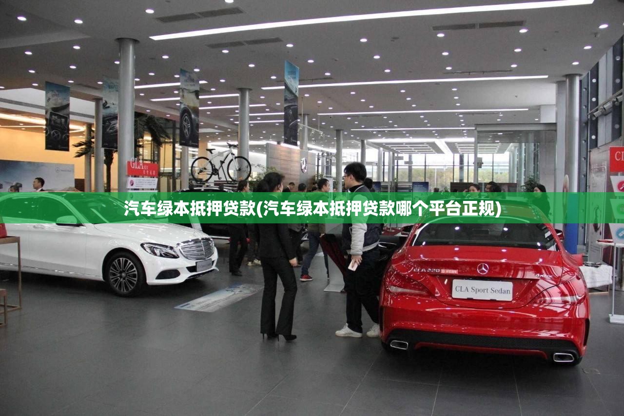 汽车绿本抵押贷款(汽车绿本抵押贷款哪个平台正规)