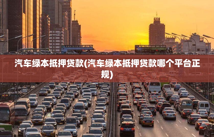 汽车绿本抵押贷款(汽车绿本抵押贷款哪个平台正规)