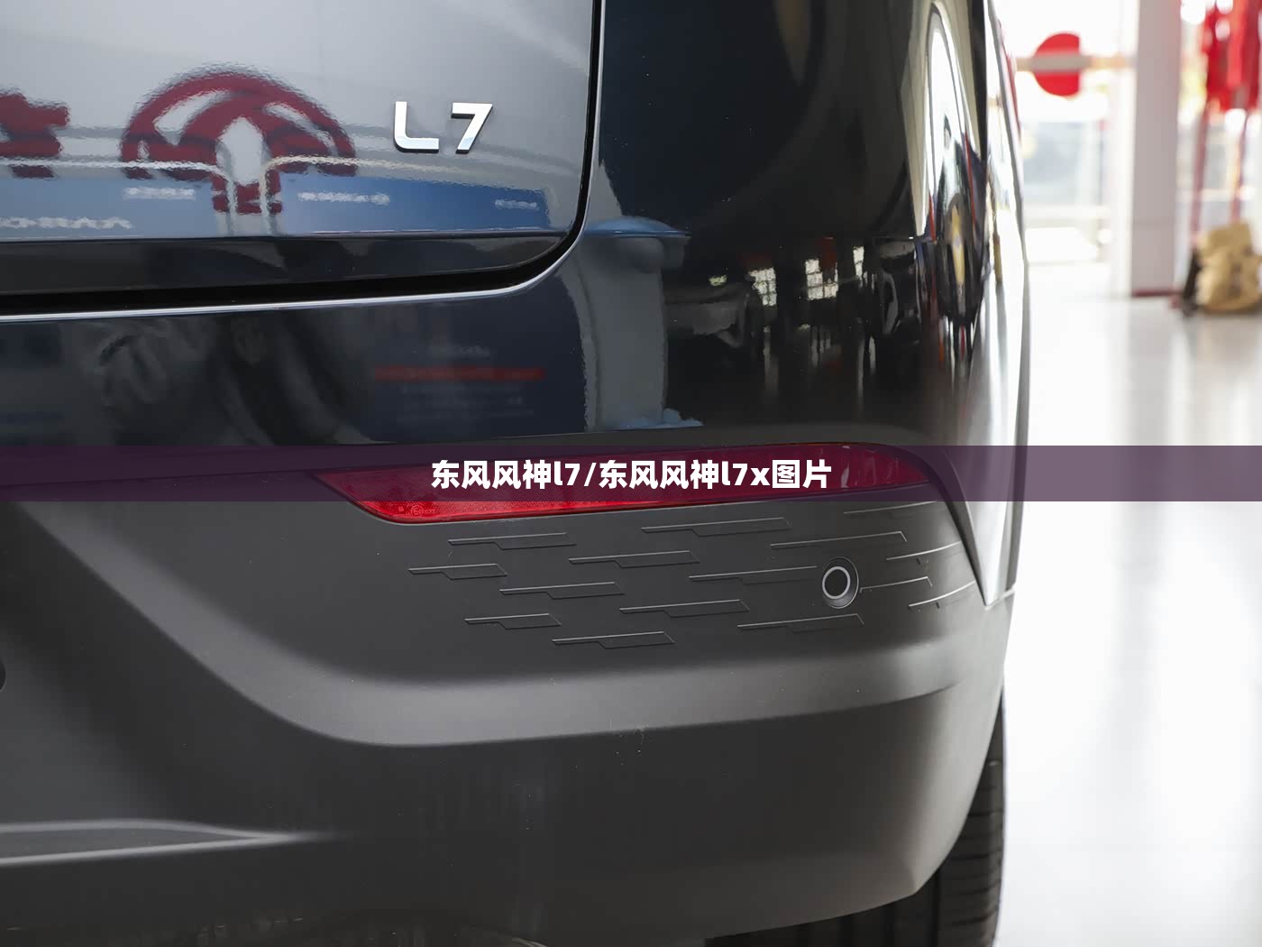 东风风神l7/东风风神l7x图片 东风风神l7/东风风神l7x图片