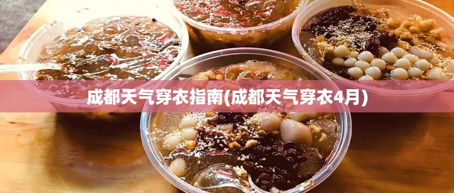 成都天气穿衣指南(成都天气穿衣4月) 成都天气穿衣指南(成都天气穿衣4月)