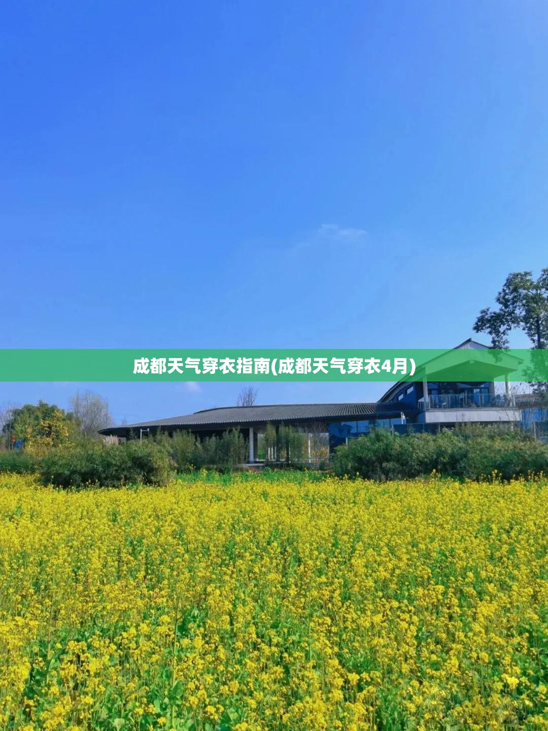 成都天气穿衣指南(成都天气穿衣4月) 成都天气穿衣指南(成都天气穿衣4月)