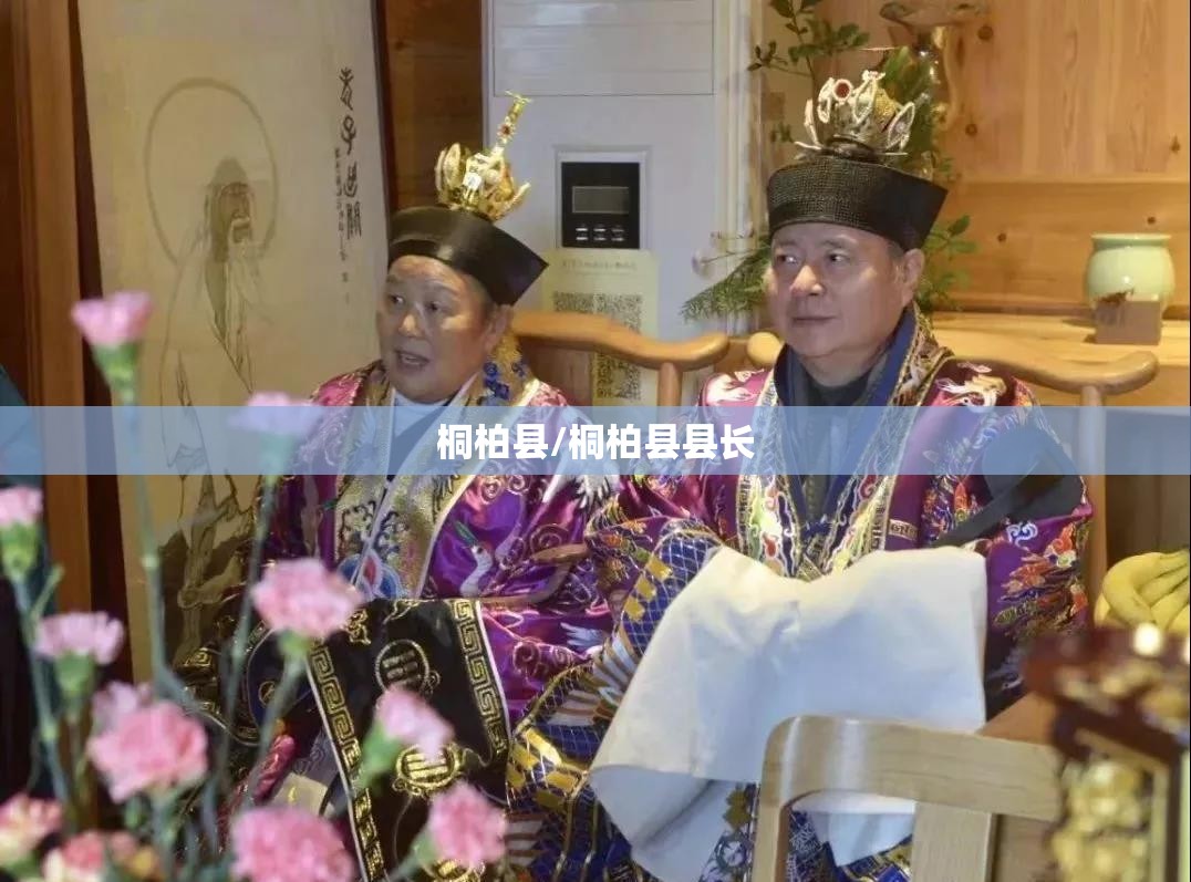 桐柏县/桐柏县县长 桐柏县/桐柏县县长