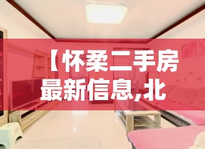 【怀柔二手房最新信息,北京怀柔新楼盘】 【怀柔二手房最新信息,北京怀柔新楼盘】