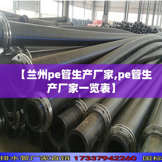 【兰州pe管生产厂家,pe管生产厂家一览表】 【兰州pe管生产厂家,pe管生产厂家一览表】