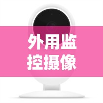 外用监控摄像头的费用/500元左右的监控摄像头推荐