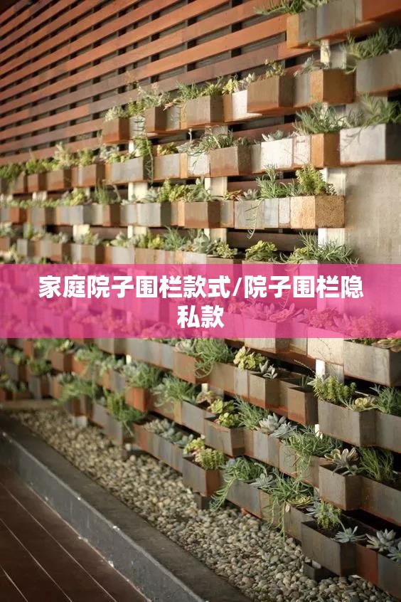 家庭院子围栏款式/院子围栏隐私款