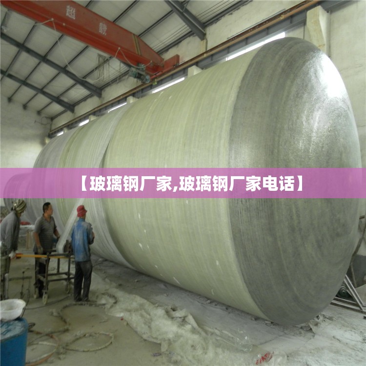 【玻璃钢厂家,玻璃钢厂家电话】 【玻璃钢厂家,玻璃钢厂家电话】