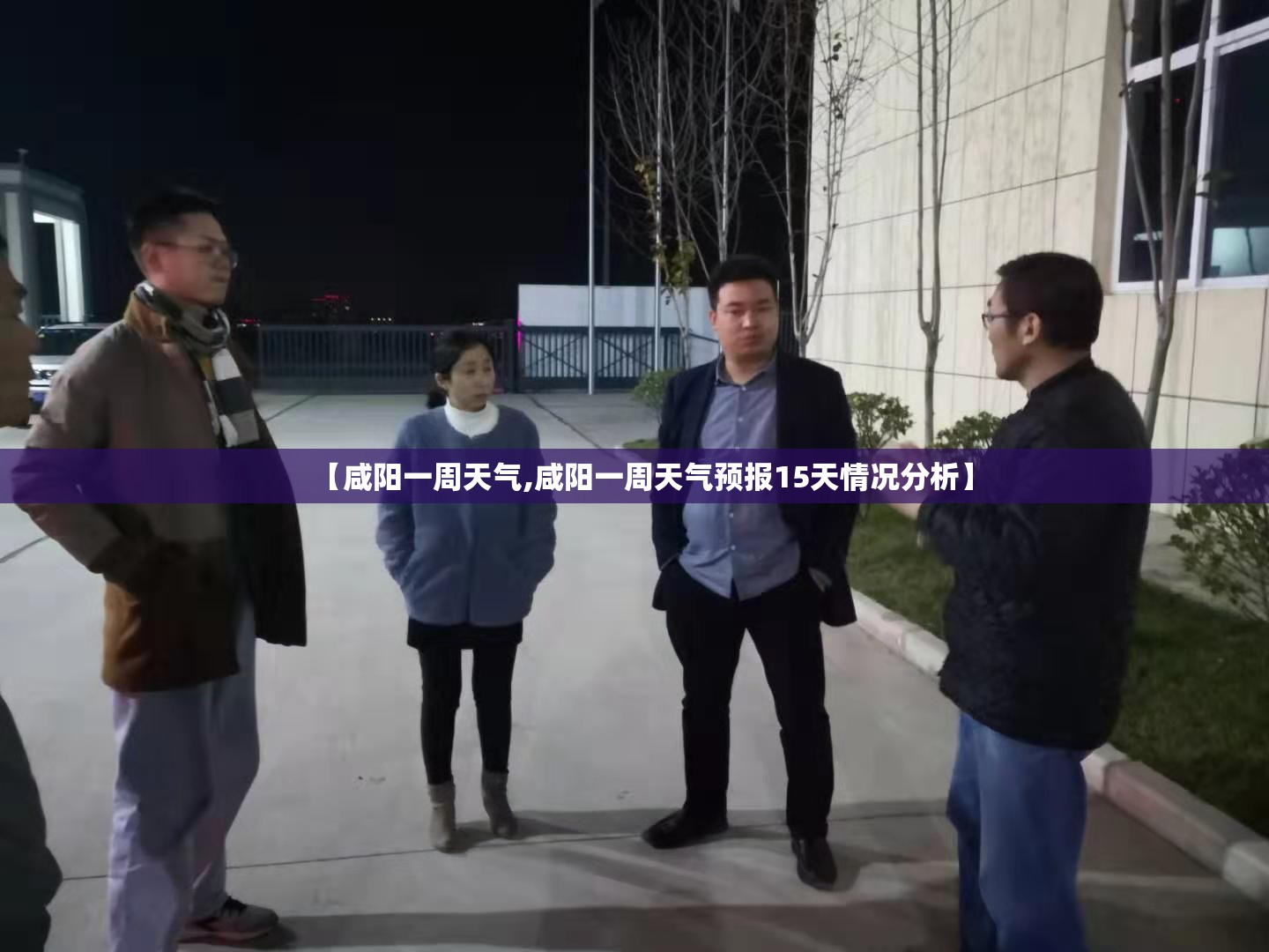 【咸阳一周天气,咸阳一周天气预报15天情况分析】