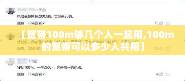 【宽带100m够几个人一起用,100m的宽带可以多少人共用】