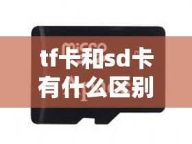 tf卡和sd卡有什么区别/tf和micro sd卡有什么区别