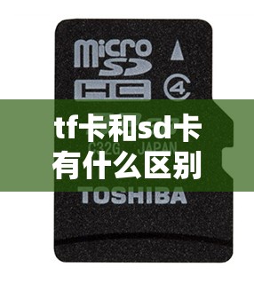 tf卡和sd卡有什么区别/tf和micro sd卡有什么区别