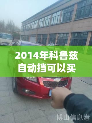 2014年科鲁兹自动挡可以买吗(2014年科鲁兹自动挡可以买吗多少钱) 2014年科鲁兹自动挡可以买吗(2014年科鲁兹自动挡可以买吗多少钱)