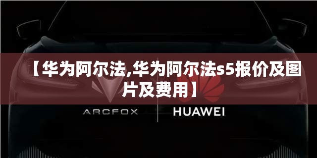 【华为阿尔法,华为阿尔法s5报价及图片及费用】 【华为阿尔法,华为阿尔法s5报价及图片及费用】