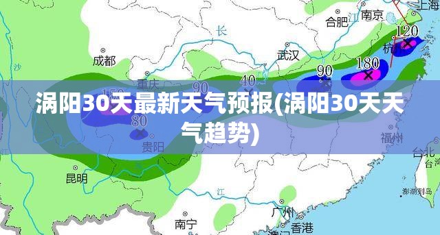 涡阳30天最新天气预报(涡阳30天天气趋势) 涡阳30天最新天气预报(涡阳30天天气趋势)