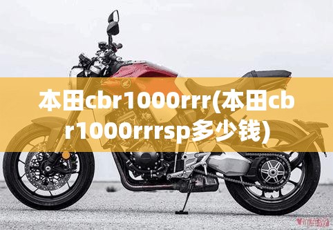 本田cbr1000rrr(本田cbr1000rrrsp多少钱) 本田cbr1000rrr(本田cbr1000rrrsp多少钱)