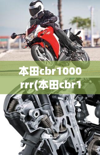 本田cbr1000rrr(本田cbr1000rrrsp多少钱) 本田cbr1000rrr(本田cbr1000rrrsp多少钱)