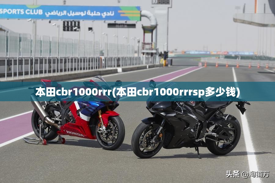 本田cbr1000rrr(本田cbr1000rrrsp多少钱) 本田cbr1000rrr(本田cbr1000rrrsp多少钱)