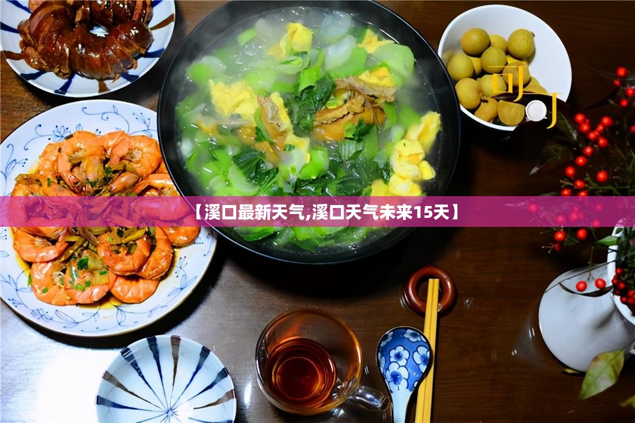 【溪口最新天气,溪口天气未来15天】