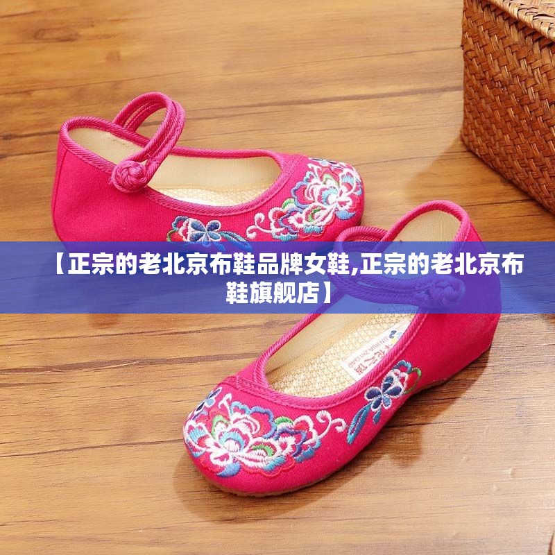 【正宗的老北京布鞋品牌女鞋,正宗的老北京布鞋旗舰店】 【正宗的老北京布鞋品牌女鞋,正宗的老北京布鞋旗舰店】