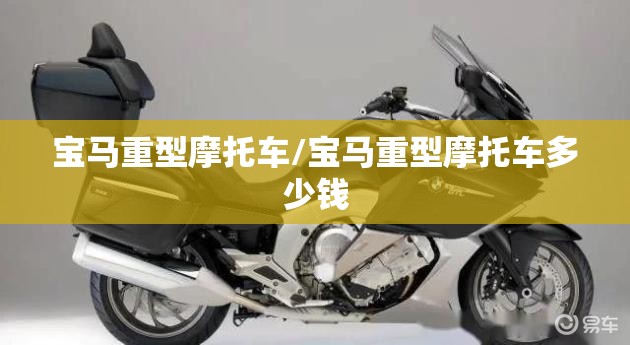 宝马重型摩托车/宝马重型摩托车多少钱 宝马重型摩托车/宝马重型摩托车多少钱