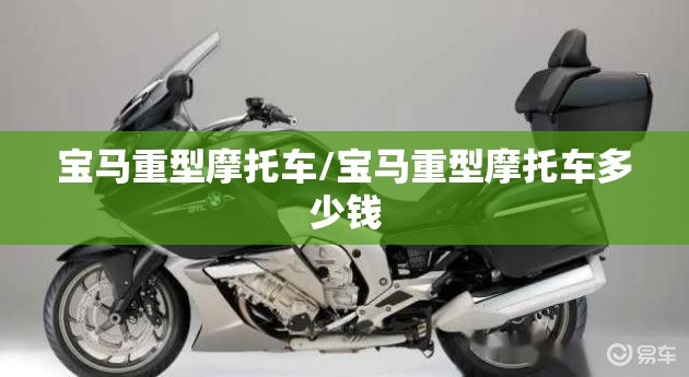 宝马重型摩托车/宝马重型摩托车多少钱 宝马重型摩托车/宝马重型摩托车多少钱