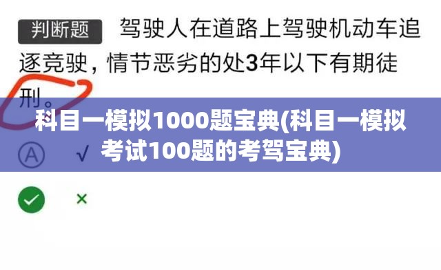 科目一模拟1000题宝典(科目一模拟考试100题的考驾宝典)