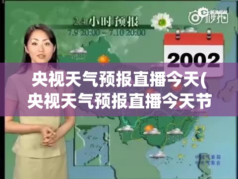 央视天气预报直播今天(央视天气预报直播今天节目表)