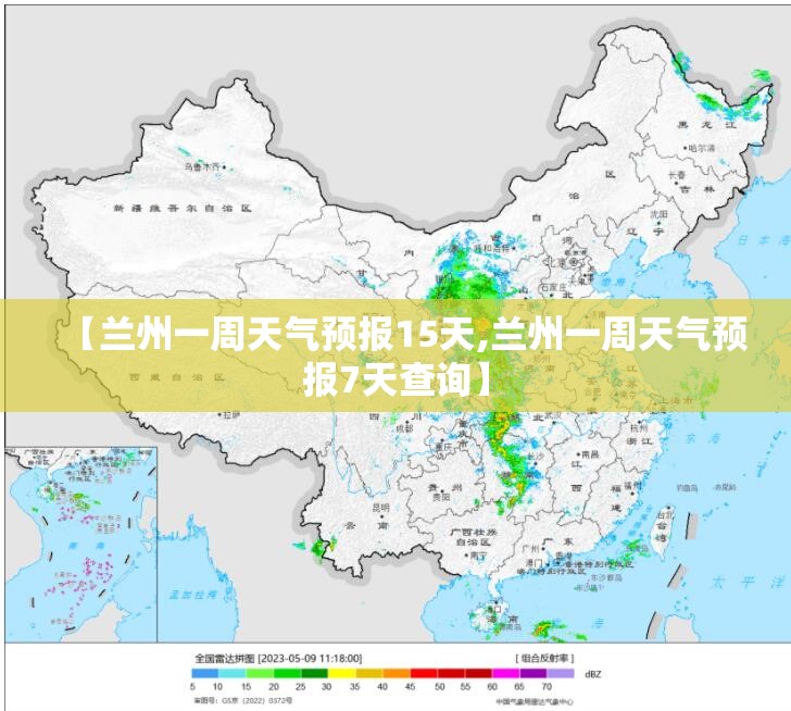 【兰州一周天气预报15天,兰州一周天气预报7天查询】 【兰州一周天气预报15天,兰州一周天气预报7天查询】