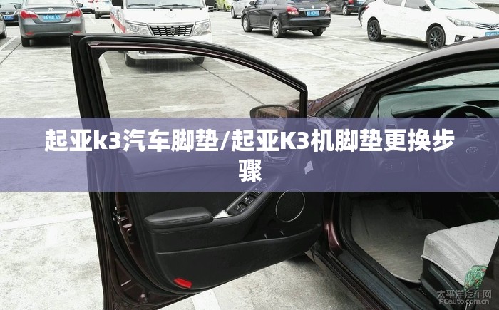 起亚k3汽车脚垫/起亚K3机脚垫更换步骤 起亚k3汽车脚垫/起亚K3机脚垫更换步骤