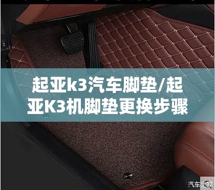 起亚k3汽车脚垫/起亚K3机脚垫更换步骤 起亚k3汽车脚垫/起亚K3机脚垫更换步骤