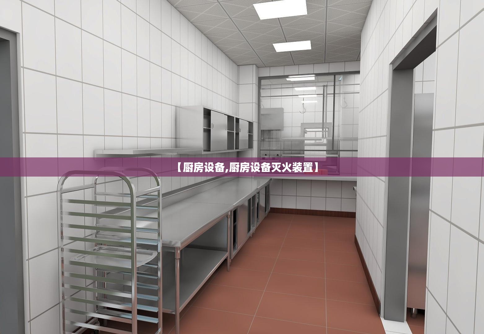 【厨房设备,厨房设备灭火装置】 【厨房设备,厨房设备灭火装置】
