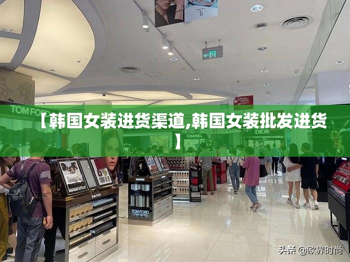 【韩国女装进货渠道,韩国女装批发进货】 【韩国女装进货渠道,韩国女装批发进货】