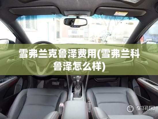 雪弗兰克鲁泽费用(雪弗兰科鲁泽怎么样)