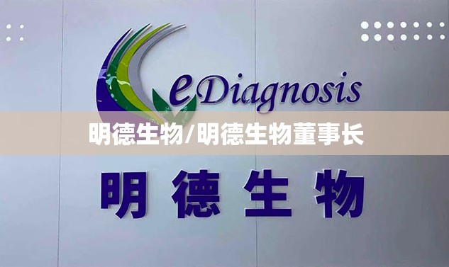 明德生物/明德生物董事长 明德生物/明德生物董事长