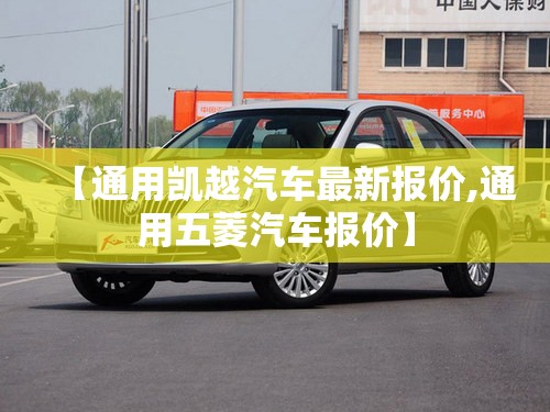 【通用凯越汽车最新报价,通用五菱汽车报价】